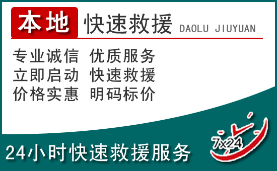 迎泽区附近24小时道路救援电话