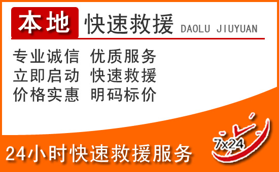 迎泽区24小时高速公路汽车救援电话